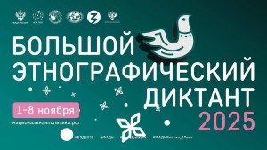 Большой этнографический диктант 2025