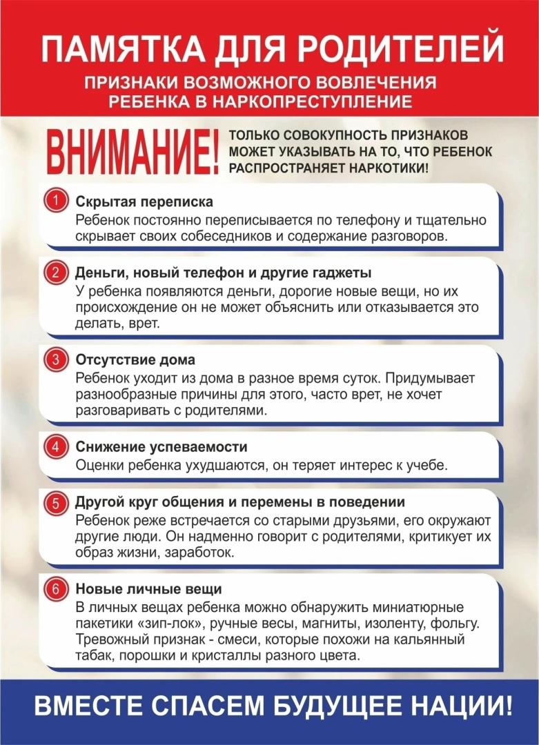 Памятка для родителей Признаки возможного вовлечения ребенка в наркопреступление